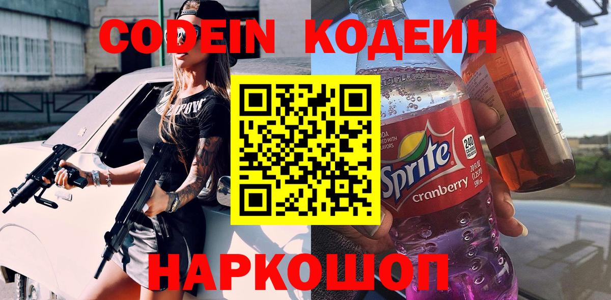 Кодеин Purple Drank  Вход с VPN  Кизляр  Codein Purple Drank 